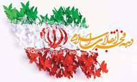 دهه فجر انقلاب اسلامی ایران مبارکباد