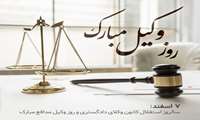 پیام مدیرعامل شرکت به مناسبت هفتم اسفند، روز وکیل مدافع