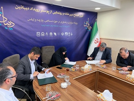 انعقاد تفاهم نامه همکاری مشترک شرکت شهرک‌های صنعتی آذربایجان‌غربی با دانشگاه الزهرا