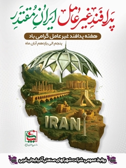 پیام مدیرعامل شرکت شهرک های صنعتی آذربایجان غربی به مناسبت هفته پدافند غیرعامل